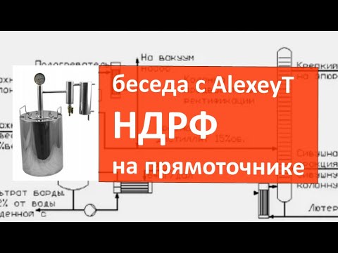 Видео: ндрф на прямоточнике. технология. беседа с AlexeyT|самогон|самогоноварение|азбука винокура