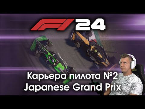Видео: F1 24 Карьера пилота. Этап №2 - Едем знакомую Сузуку и мной уже интересуются другая команда?