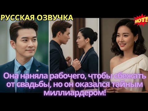 Видео: Она наняла рабочего, чтобы сбежать от свадьбы, но он оказался тайным миллиардером!