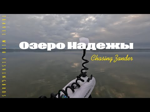 Видео: Озеро надежды | осенний судак | рыбалка