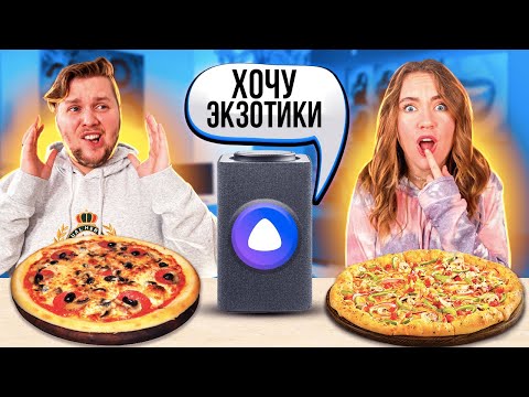 Видео: АЛИСА УПРАВЛЯЕТ НАШИМИ ПИЦЦАМИ ЧЕЛЛЕНДЖ 🍕 *часть 2* звук исправлен