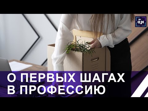 Видео: Молодые специалисты прибыли на первые рабочие места. Как их встречают в коллективах? Панорама