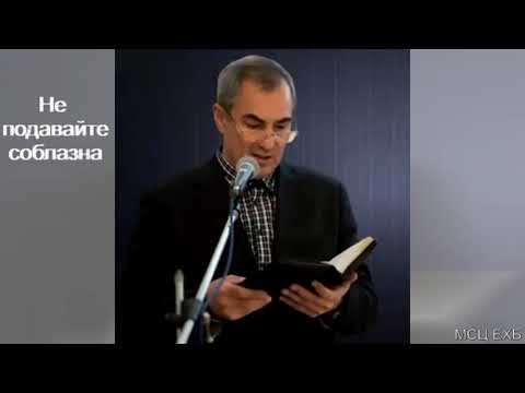 Видео: "Не подавайте соблазна". А. Н. Оскаленко. МСЦ ЕХБ