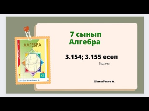 Видео: алгебра 7 сынып 3.154; 3.155 есеп, Шыныбеков 7 класс 3.154; 3.155 задача