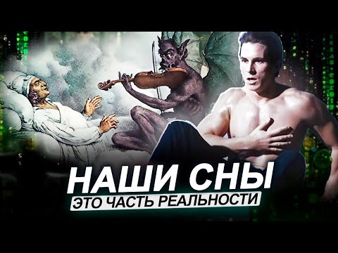 Видео: ● СТРАННЫЕ СНЫ: Что хочет сказать тебе МАТРИЦА?