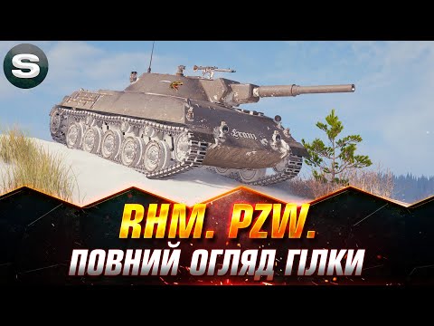 Видео: Rhm. Pzw. | ЛТ ЧИ ВСЕ Ж ТАКИ ЛЕГКИЙ СТ? | ПОВНИЙ ОГЛЯД ГІЛКИ #wotua #Sh0kerix
