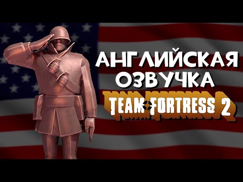 Видео: Английские актеры озвучки в TF2 | Team Fortress 2