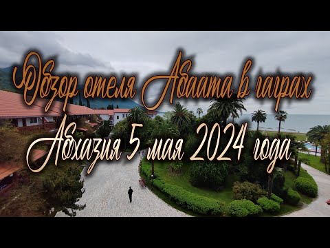 Видео: отель Абаата Гагра в Абхазии и обзор Чайханы