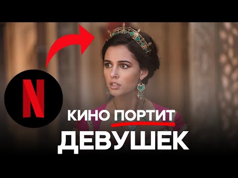 Видео: Как фильмы ЛОМАЮТ ДЕВУШЕК