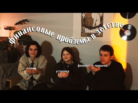 Видео: про финансовые проблемы в детстве и то, как они на нас повлияли