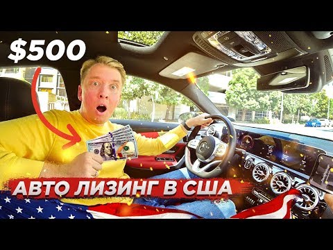 Видео: НОВЫЙ МЕРИН ЗА $500 - ПРАВДА ПРО ЛИЗИНГ АВТО В США