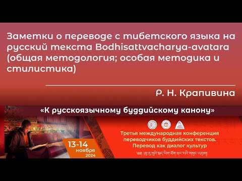 Видео: Раиса Крапивина. Заметки о переводе с тибетского языка на русский текста Bodhisattvacharya-avatara