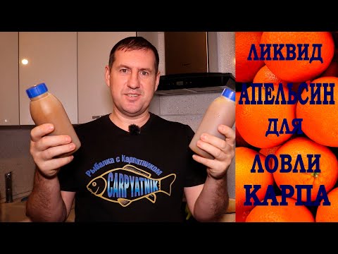 Видео: Ликвид Апельсин для ловли карпа / Инвертный сироп на апельсиновом соке