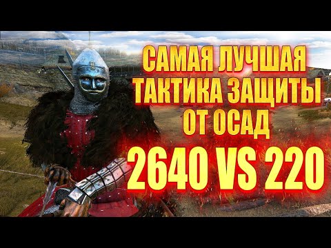 Видео: 🔥 ТАКТИКА ЗАЩИТЫ ЗАМКА от ОГРОМНЫХ АРМИЙ ( 2640 vs 220)  #7 🔥 Mount & Blade 2 Bannerlord