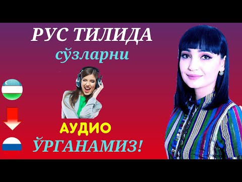 Видео: РУС ТИЛИДА СЎЗЛАРИНИ ЁДЛАЙМИЗ #1 || AUDIO