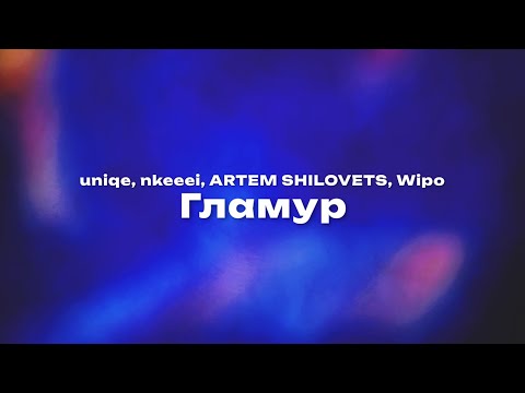 Видео: uniqe, nkeeei, ARTEM SHILOVETS, Wipo — ГЛАМУР (Текст песни, премьера трека 2024)