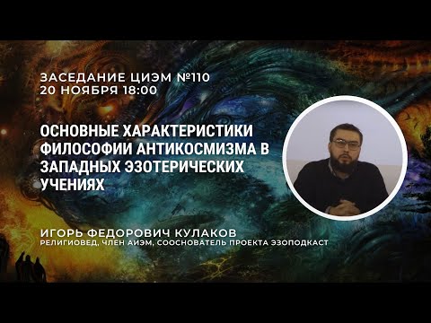 Видео: И. Ф. Кулаков. Основные характеристики философии антикосмизма в западных эзотерических учениях