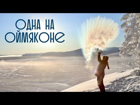 Видео: ОЙМЯКОН. -71°C на Полюсе Холода