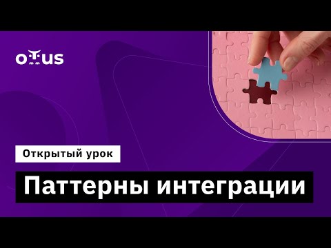 Видео: Паттерны интеграции // Демо-занятие курса «Системный аналитик»
