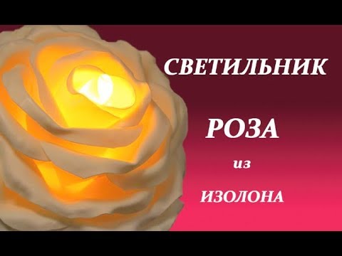 Видео: Светильник из изолона. Роза из изолона.