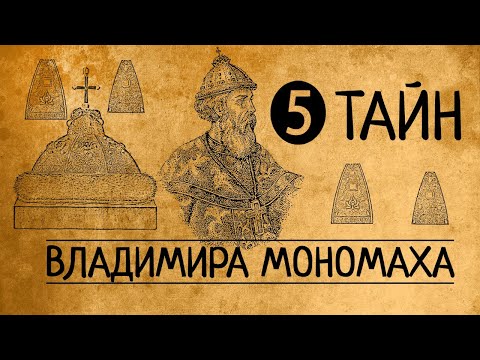Видео: ЧТО ОТ НАС СКРЫВАЛИ?5 ТАЙН ВЛАДИМИРА МОНОМАХА/РЮРИКОВИЧИ