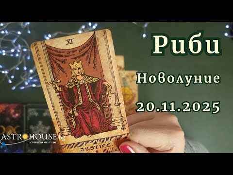 Видео: 🔮Риби✨Таро✨Новолуние в Скорпион 20 ноември 2025✨