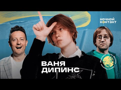 Видео: Ваня Дипинс в шоу "Ночной контакт"