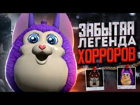 Видео: ЗАБЫТАЯ ЛЕГЕНДА ХОРРОРОВ | TATTLETAIL