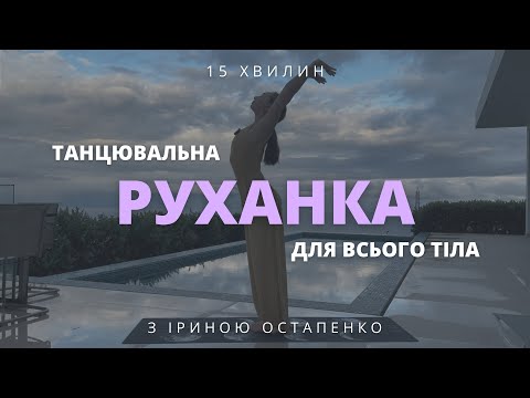 Видео: Динамічна руханка для всього тіла