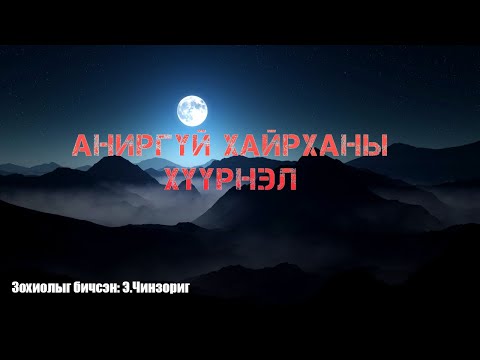 Видео: Аниргүй хайрханы хүүрнэл БҮТЭН хувилбар / адал явдалт, айдас агуулагдав/