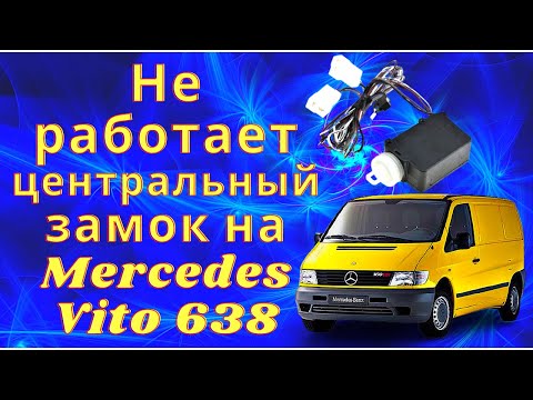 Видео: Не работает центральный замок на Мерседес Вито 638❗В чём причина❓