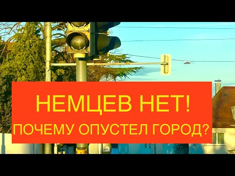 Видео: ПОКИДАЮТ Германию? Почему ОПУСТЕЛ город? Где немцы?