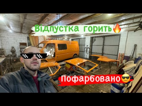 Видео: Фарбуємо за 200$! Часу обмаль⏰! Форд Транзіт в моді при будь-якій погоді)