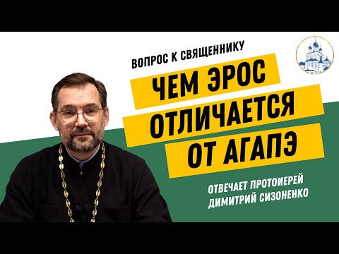 Видео: Чем эрос отличается от агапэ