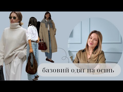 Видео: ОДЯГ БЕЗ ЯКОГО НЕ ОБІЙТИСЯ В ОСІННЬОМУ ГАРДЕРОБІ//ГОТОВИЙ ГАРДЕРОБ НА ОСІНЬ//