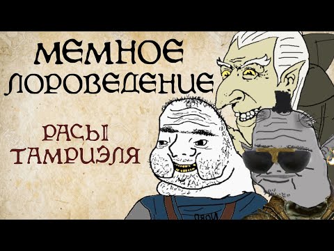 Видео: Расы Тамриэля | The Elder Scrolls