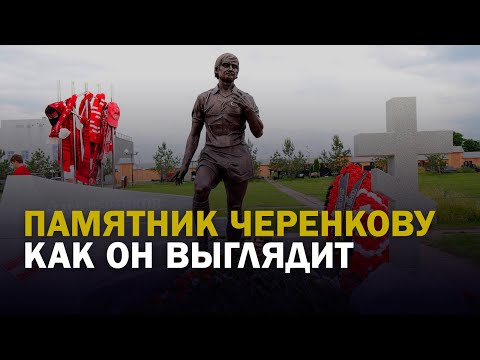 Видео: ОТКРЫТИЕ ПАМЯТНИКА ФЁДОРУ ЧЕРЕНКОВУ