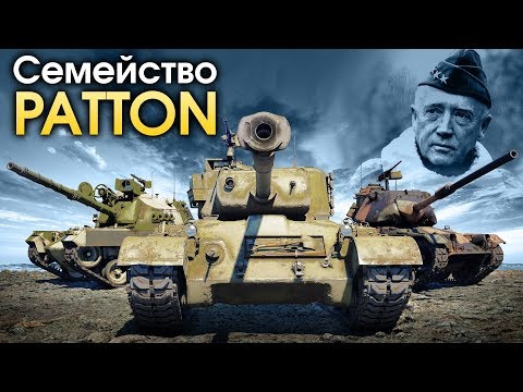 Видео: Семейство PATTON / War Thunder