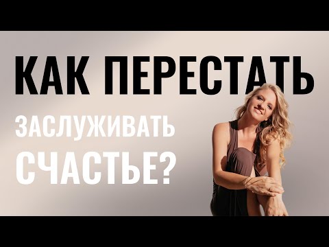 Видео: Как перестать заслуживать счастье?