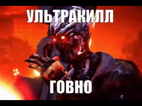 Видео: Ultrakill говно