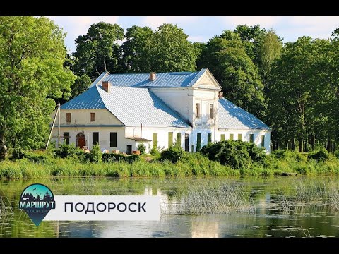 Видео: Маршрут построен. Агрогородок Подороск. Выпуск 02.05.2021