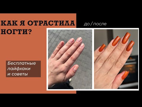Видео: 💅🏻 КАК ОТРАСТИТЬ ДЛИННЫЕ НАТУРАЛЬНЫЕ НОГТИ | МОИ СЕКРЕТЫ |  Без денежных вложений и волшебных 💊