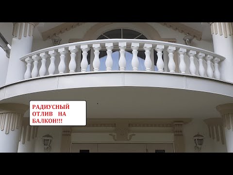 Видео: РАДИУСНЫЙ ОТЛИВ НА БАЛКОН!!!