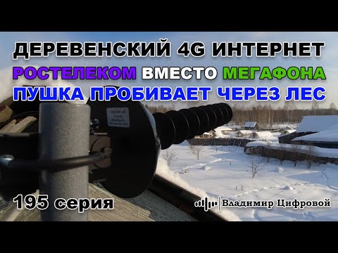 Видео: Деревенский 4G интернет Ростелеком вместо Мегафона и пушка через лес | Владимир Цифровой | 195 серия