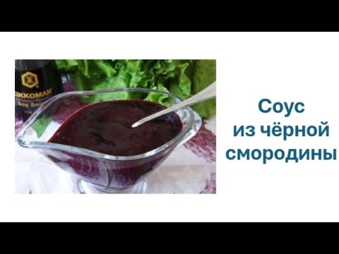 Видео: Соус из чёрной смородины