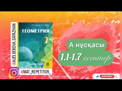 Видео: Геометрия 7 сынып, толық талдау. 1.1,1.2,1.3,1.4,1.5,1.6,1.7 есептер