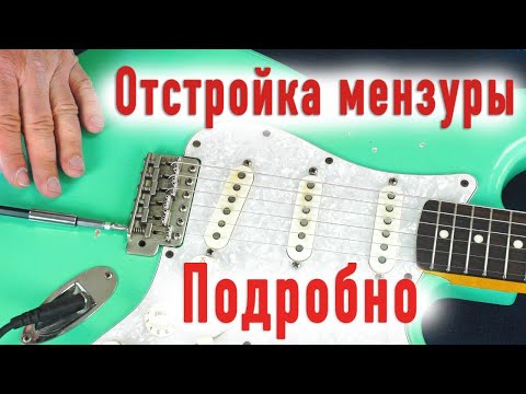 Видео: Отстройка мензуры на электрогитаре. Как настроить мензуру самому. | Ремонт гитар |
