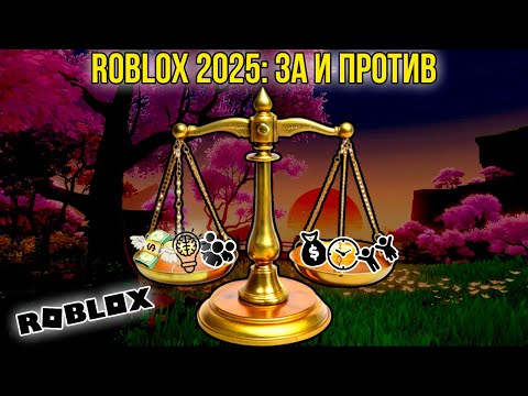 Видео: Стоит ли играть в Roblox в 2025?