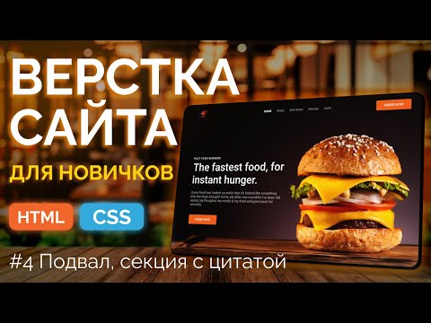 Видео: Burger Landing 4 - Верстка сайта: секция с цитатой, скачивание файла, подвал (css, flexbox, grid)