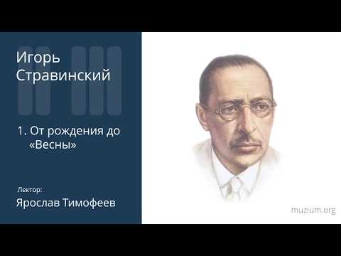 Видео: Стравинский. От рождения до «Весны» (1)